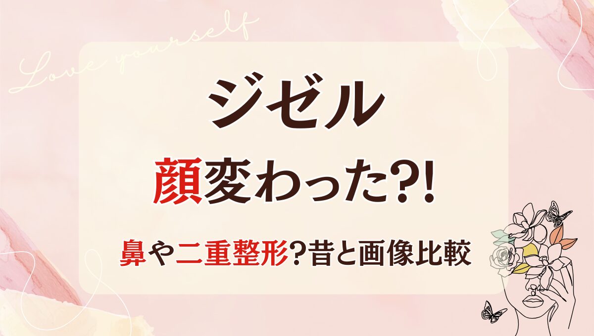 2025最新!ジゼルの顔変わった?!鼻や二重整形疑惑?理由5つを画像比較