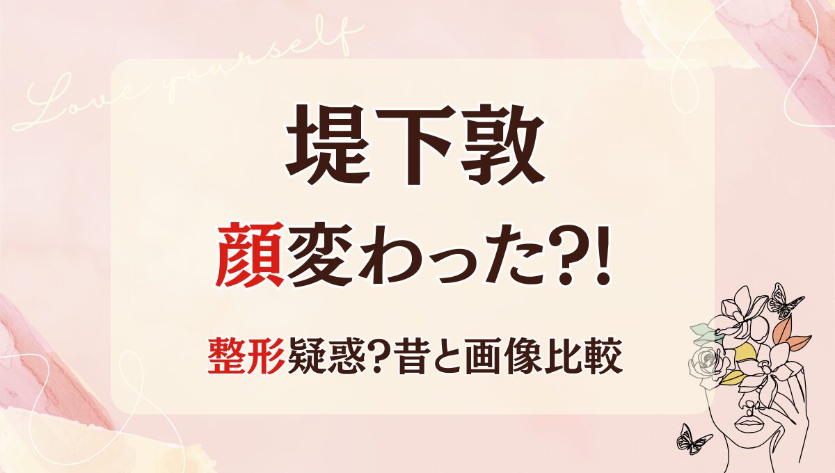 2025最新!堤下敦の顔変わった?!整形や劣化?理由5つを昔と画像比較!