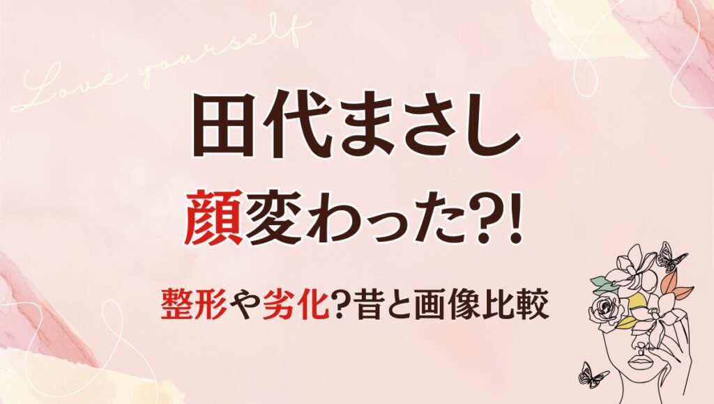 2025最新!田代まさしの顔が老けて変わった?!整形疑惑?昔と画像比較