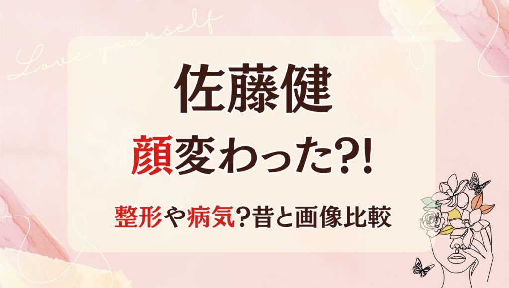 2025最新!佐藤健の顔変わった?!整形やバセドウ病?理由6つを昔と画像比較