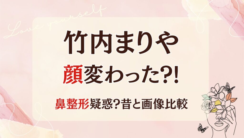 2025最新!竹内まりやの顔変わった?!鼻整形疑惑?理由3つを昔と画像比較