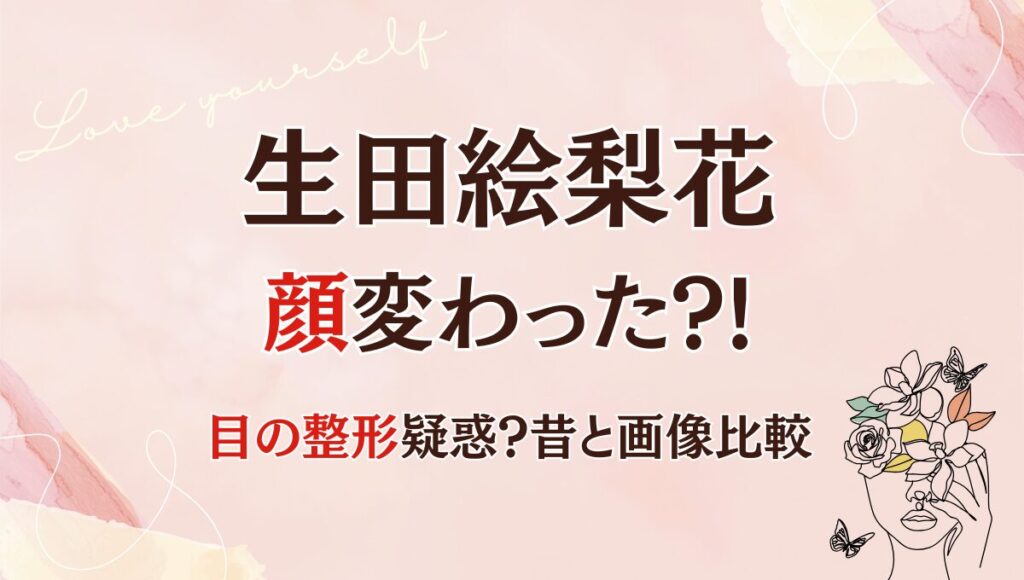 2025最新!生田絵梨花の顔変わった?!目の整形疑惑?理由5つを画像比較