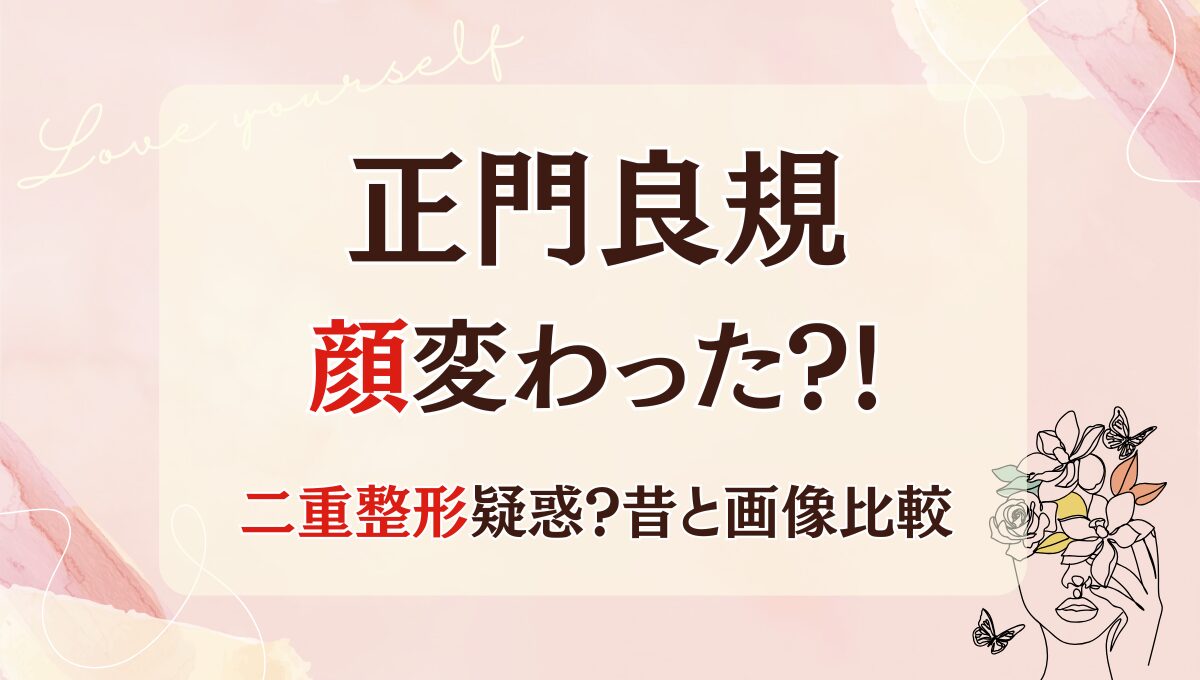 2025最新!正門良規の顔変わった?!二重整形疑惑?理由4つを昔と画像比較