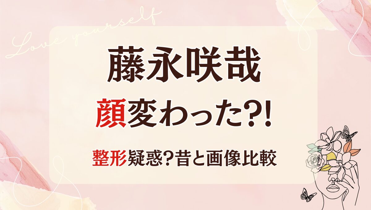 2025最新!NCT藤永咲哉の顔変わった?!整形疑惑も?理由5つを昔と画像比較！