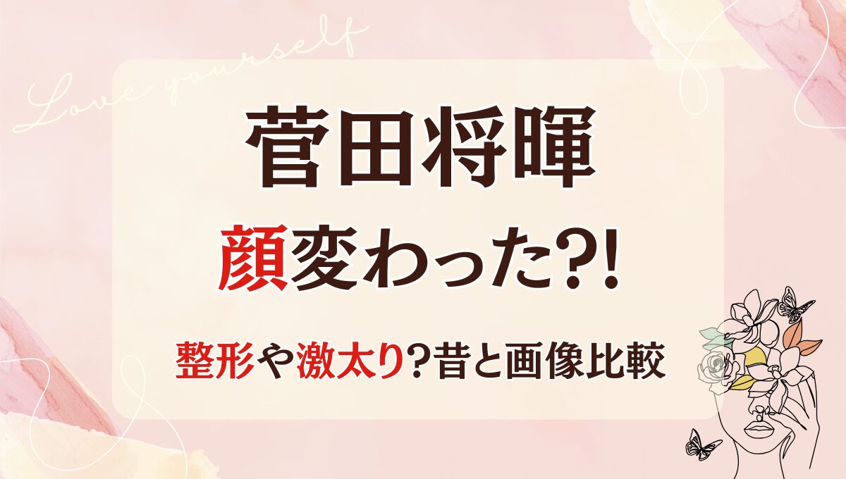 2025最新!菅田将暉の顔変わった?!整形疑惑や激太り?!理由5つを昔と画像比較