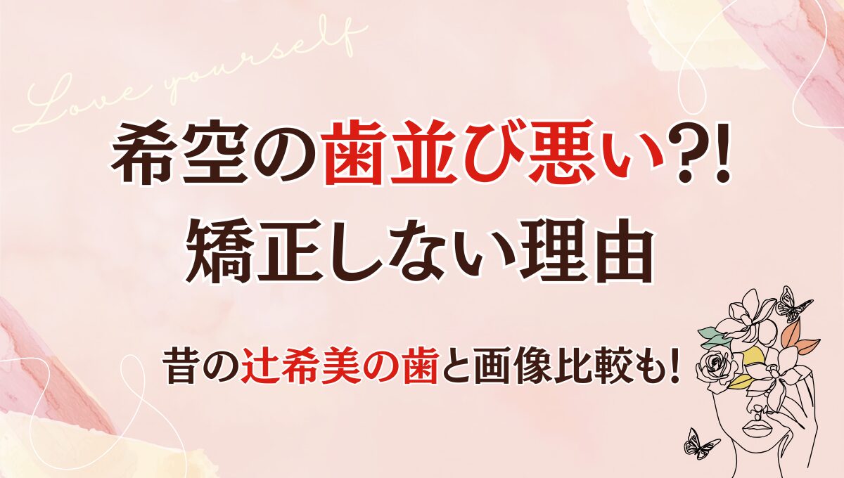 希空は歯並び悪い?!歯列矯正しない理由は?昔の辻希美の歯と画像比較!