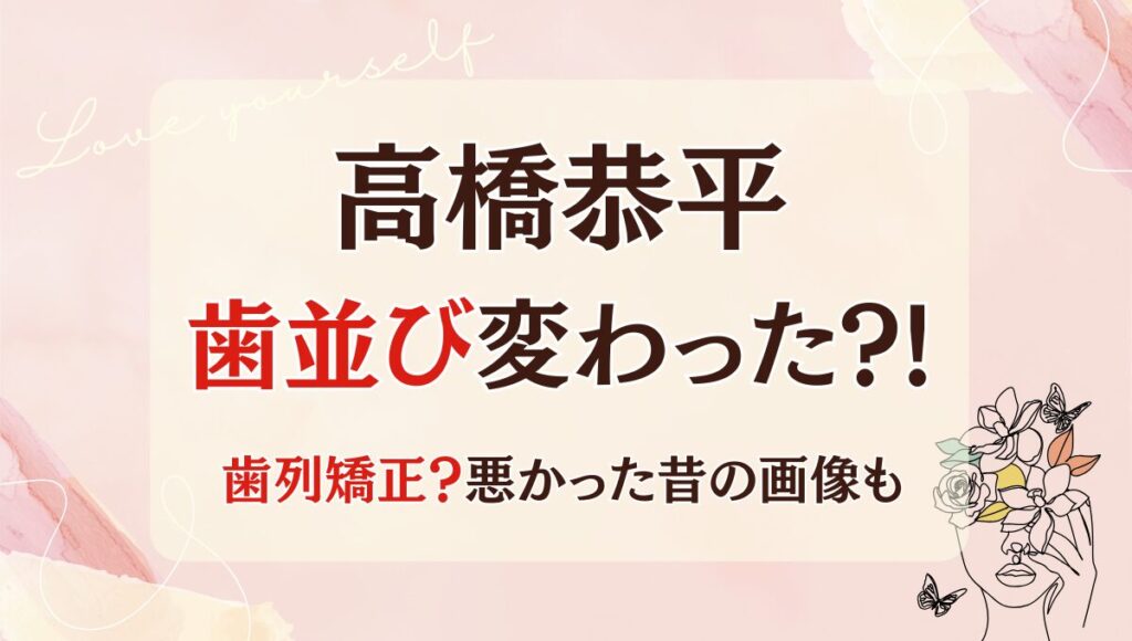 高橋恭平　歯並び