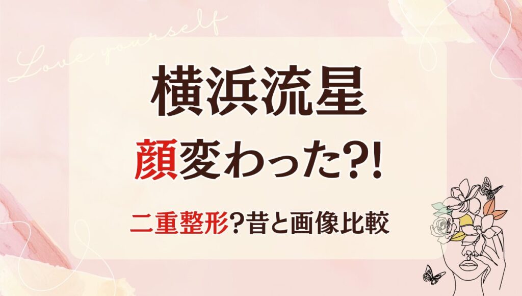 2025最新!横浜流星の顔変わった?!二重は整形?理由6つを昔と画像比較！