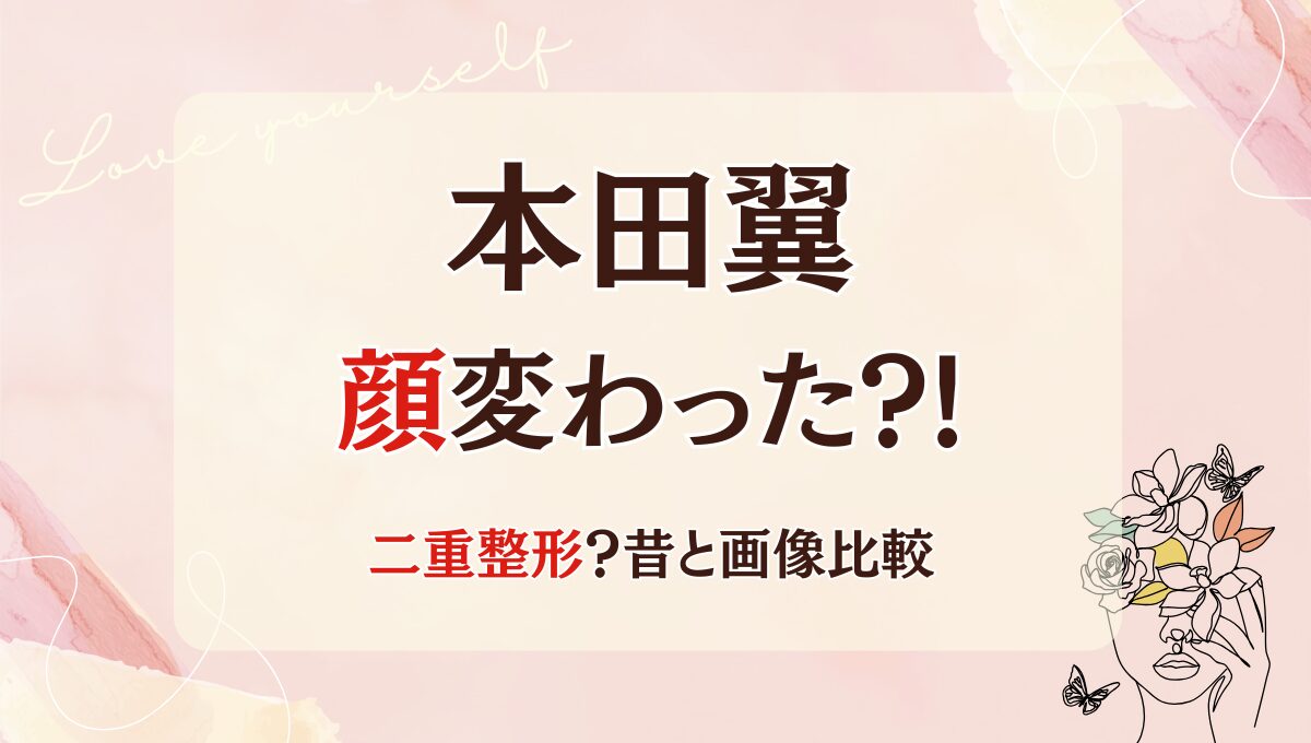 2025最新!本田翼の顔変わった?!二重整形や痩せた?理由6つ!昔と画像比較