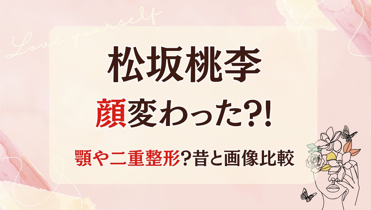 2025最新!松坂桃李の顔変わった?!顎や二重整形?理由4つ!昔と画像比較