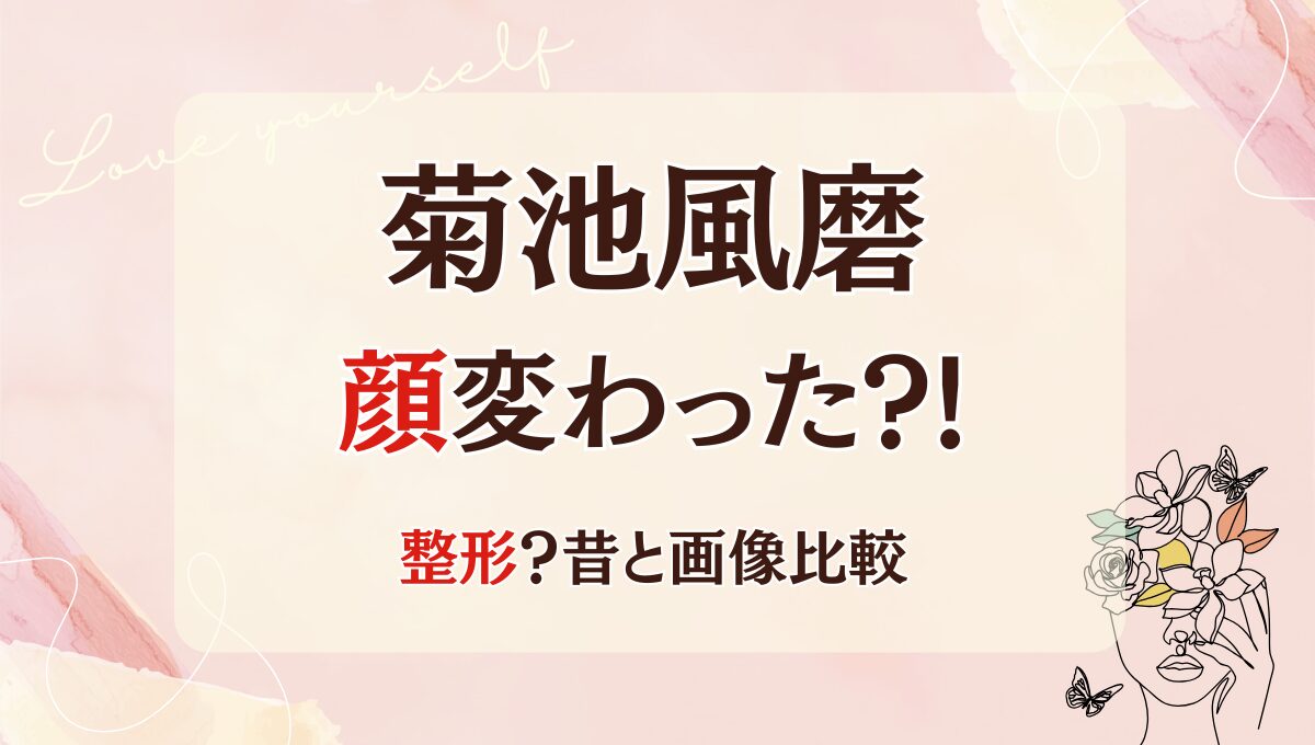 2025最新!菊池風磨の顔変わった?!鼻や二重整形?理由6つ!昔と画像比較