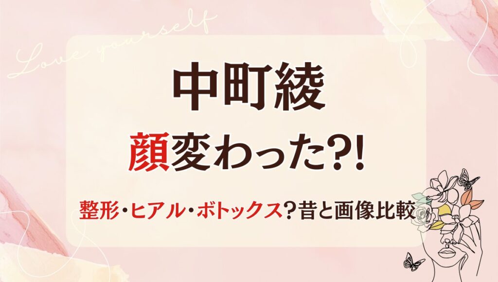 2025最新!中町綾の顔変わった?!整形･ヒアルロン酸ボトックス?理由4つ!