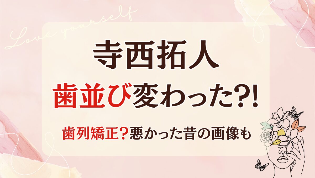 2025最新!寺西拓人の歯並び変わった?!歯列矯正？昔は悪かったのか画像比較！