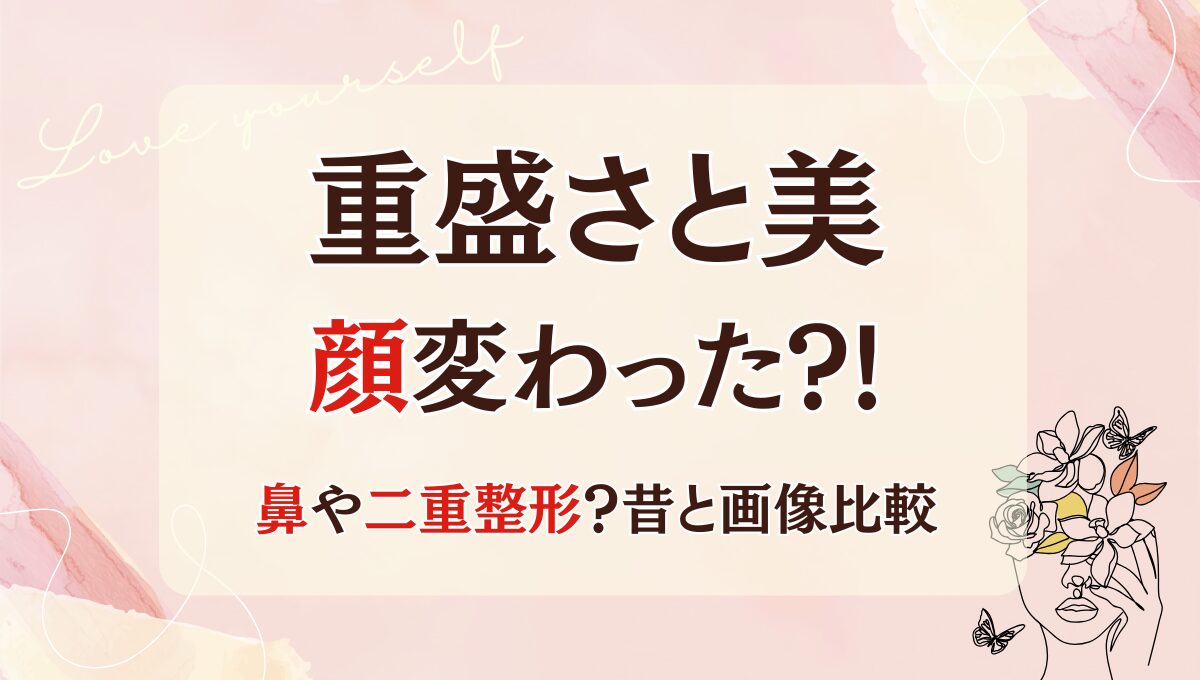 2025最新!重盛さと美の顔変わった?!鼻や二重整形?理由5つ!昔と画像比較