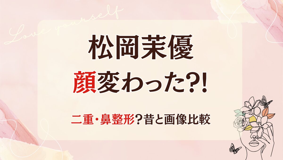 2025最新!松岡茉優は整形で顔変わった?!鼻や二重?理由6つ!昔と画像比較