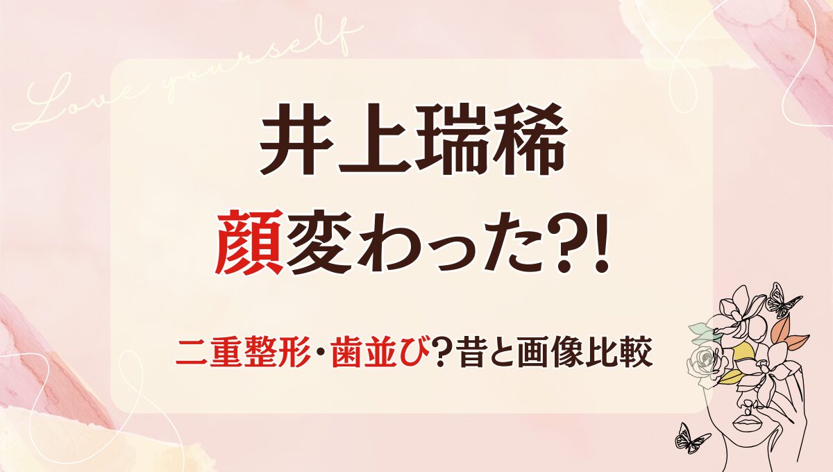 2025年最新!井上瑞稀は整形で顔変わった?!二重や歯並び?昔と画像比較