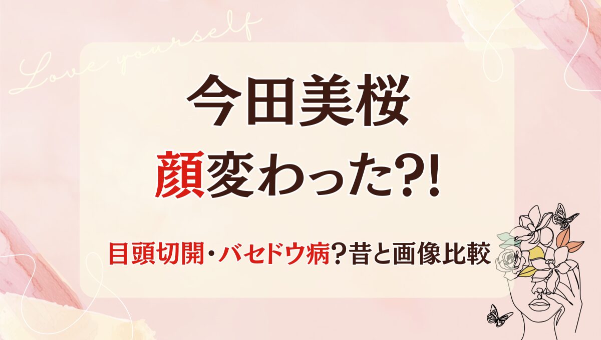 2025最新!今田美桜は整形で顔変わった?!バセドウ病も?理由6つ!昔と画像比較