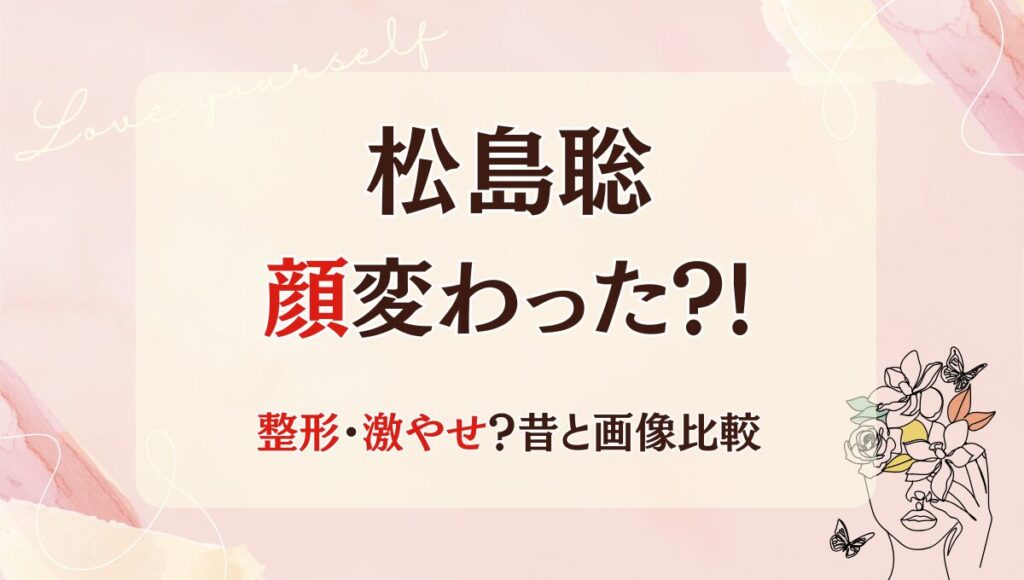2025最新!松島聡は整形で顔変わった?!激痩せで別人と話題！昔と画像比較