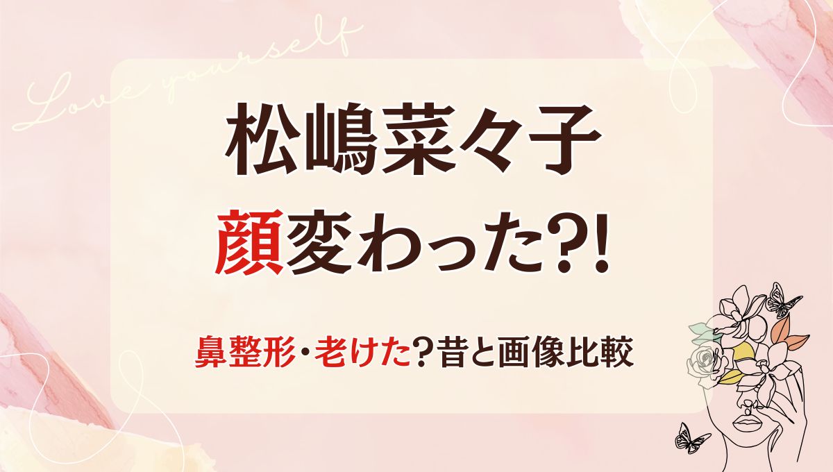 2025最新!松嶋菜々子は鼻整形・歯列矯正で顔変わった?!理由5つ!昔と画像比較