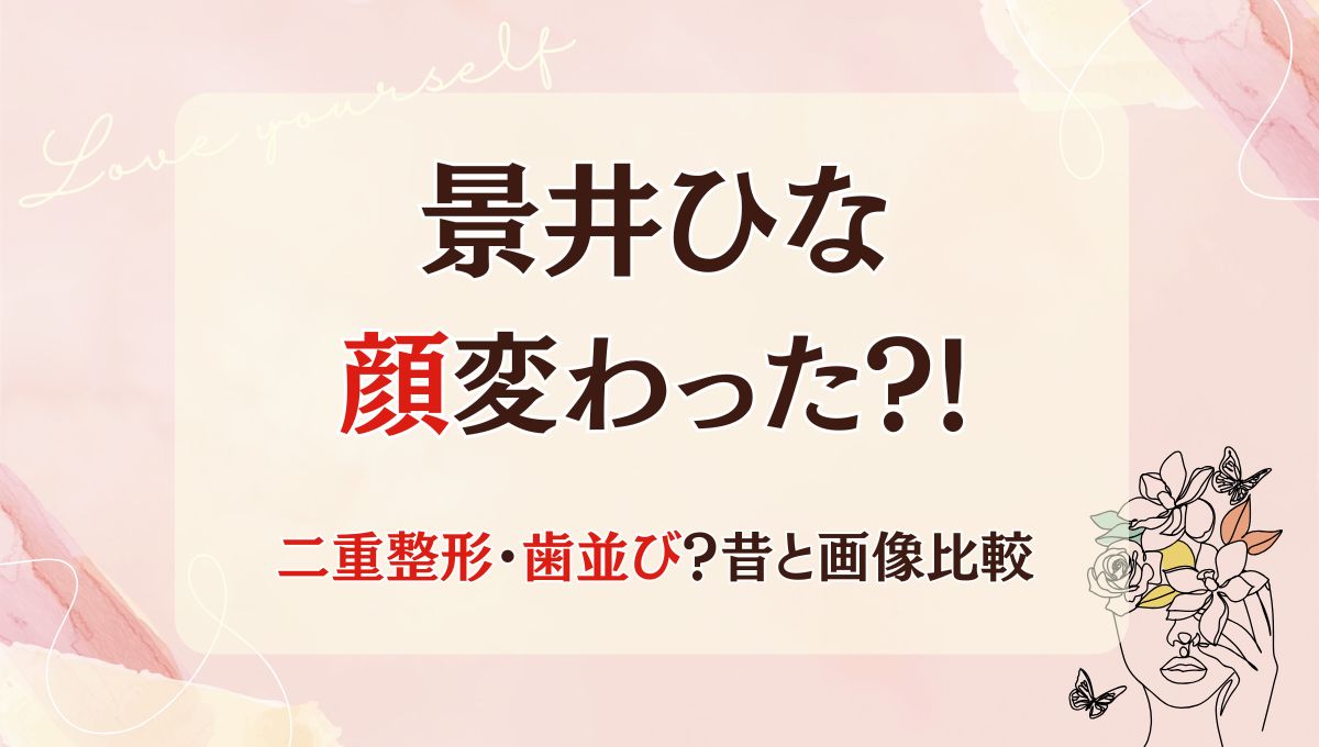 2025最新!景井ひなは二重整形で顔変わった?!理由6つ!昔と画像比較