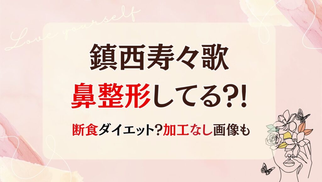 2025最新!鎮西寿々歌は整形で顔変わった?!鼻?理由5つ!昔と画像比較