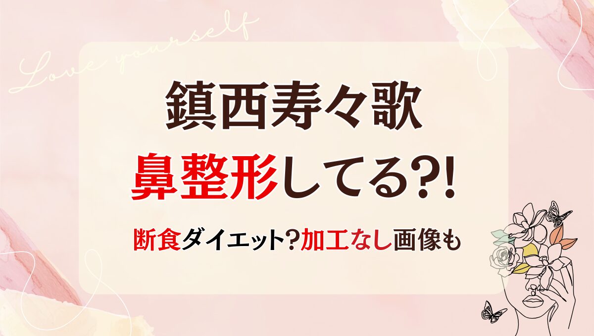 2025最新!鎮西寿々歌は整形で顔変わった?!鼻?理由5つ!昔と画像比較