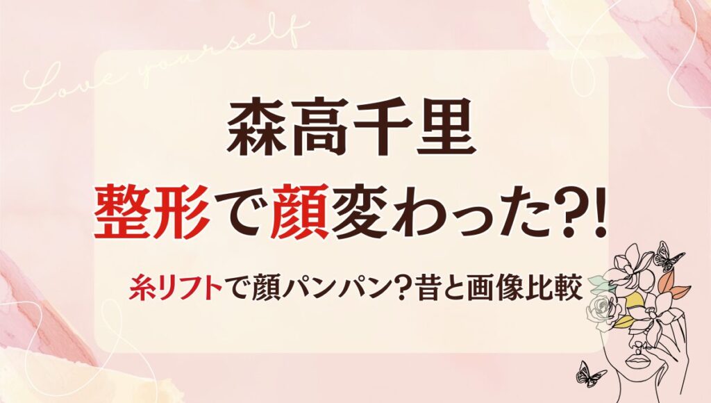 2025最新!森高千里は整形で顔変わった?!糸リフトで顔パンパン？昔と画像比較