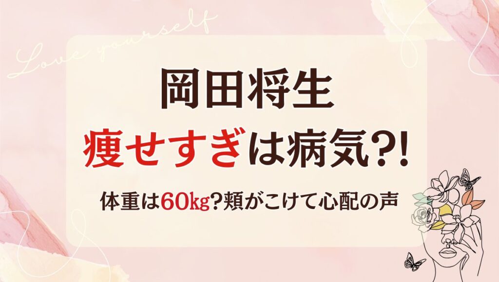 岡田将生が痩せすぎは病気?!2025最新の体重は60㎏?頬がこけて心配の声