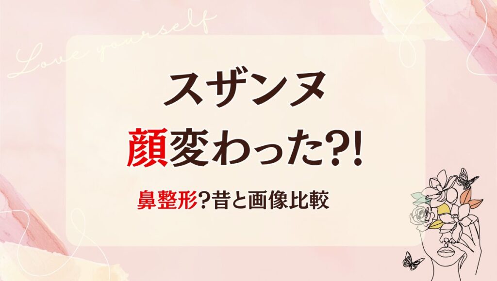 2025最新!スザンヌは鼻整形で顔変わった?!痩せた?理由5つ!昔と画像比較