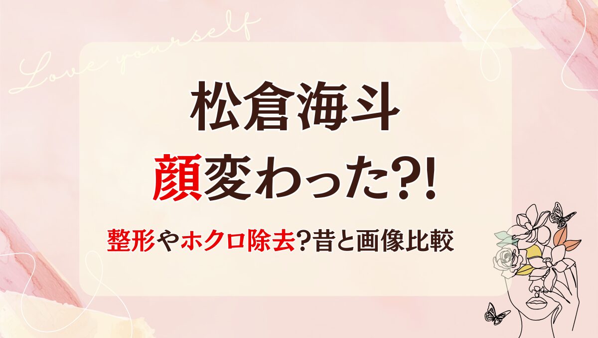 2025最新!松倉海斗は整形で顔変わった?!ほくろ除去?理由4つ!昔と画像比較