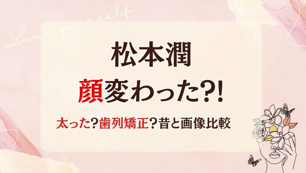 2025最新!松本潤は整形で顔変わった?!激太りで話題！昔と画像比較
