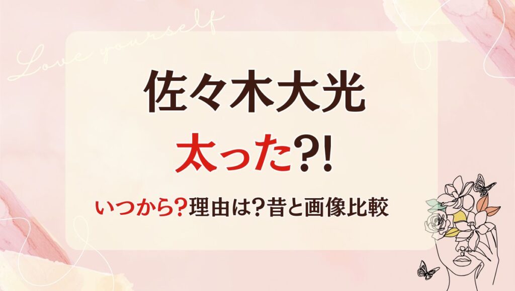 2025最新!佐々木大光が太った?いつから?昔と画像比較!理由は松葉杖生活？