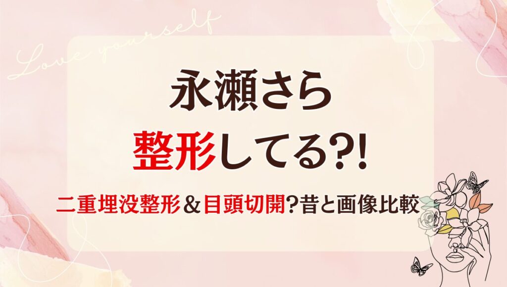 【今日好き】永瀬さら整形してる?!目頭切開や二重の疑惑を昔と画像比較！