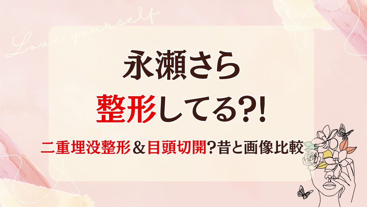 【今日好き】永瀬さら整形してる?!目頭切開や二重の疑惑を昔と画像比較！