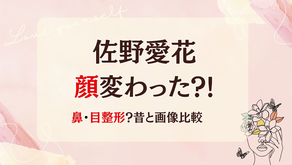2025最新!佐野愛花は整形で顔変わった?!鼻や目?理由4つ!昔と画像比較