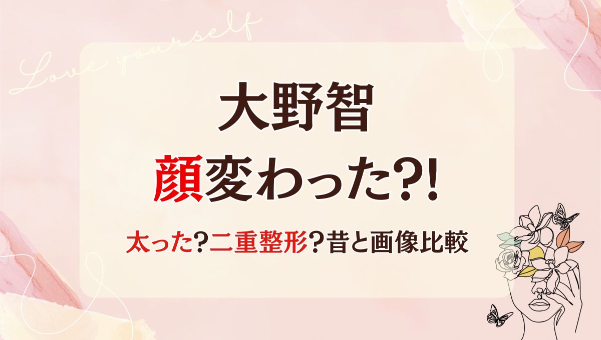 2025最新!大野智は二重整形で顔変わった?!太った?理由7つ!昔と画像比較
