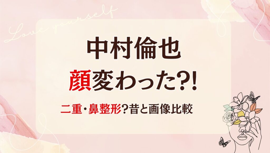 2025最新!中村倫也は整形で顔変わった?!鼻や二重?理由5つ!昔と画像比較