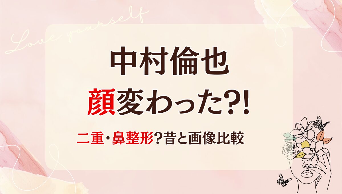 2025最新!中村倫也は整形で顔変わった?!鼻や二重?理由5つ!昔と画像比較