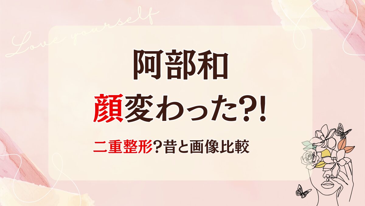 MADEIN阿部和は二重整形で顔変わった?!理由5つを昔と画像比較！