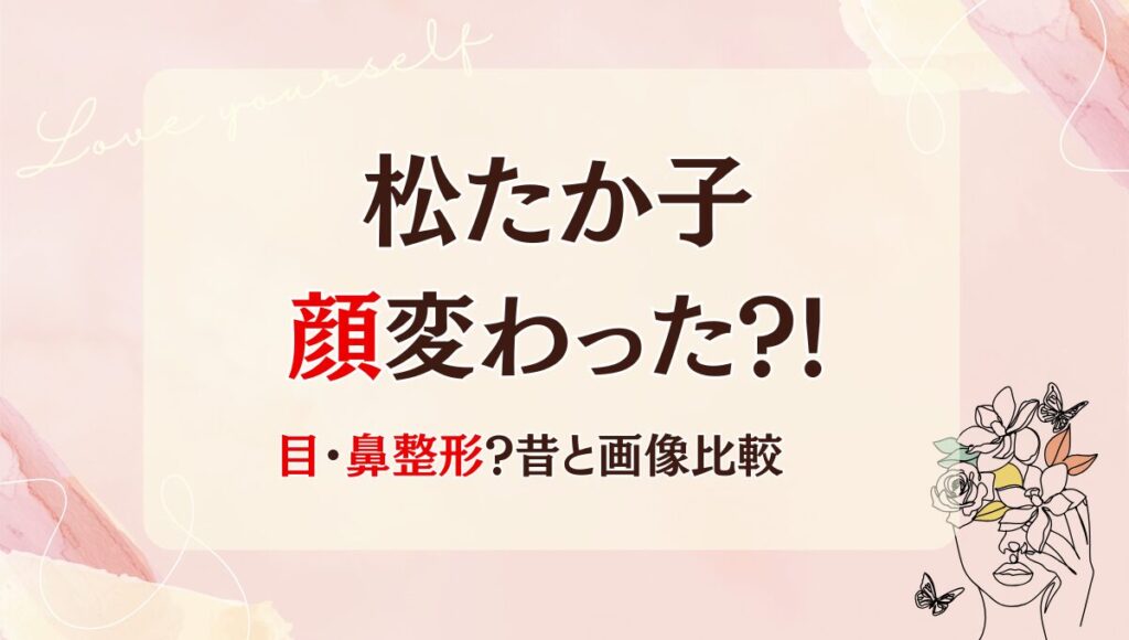 2025最新!松たか子は整形で顔変わった?!鼻や目元?理由6つ!昔と画像比較