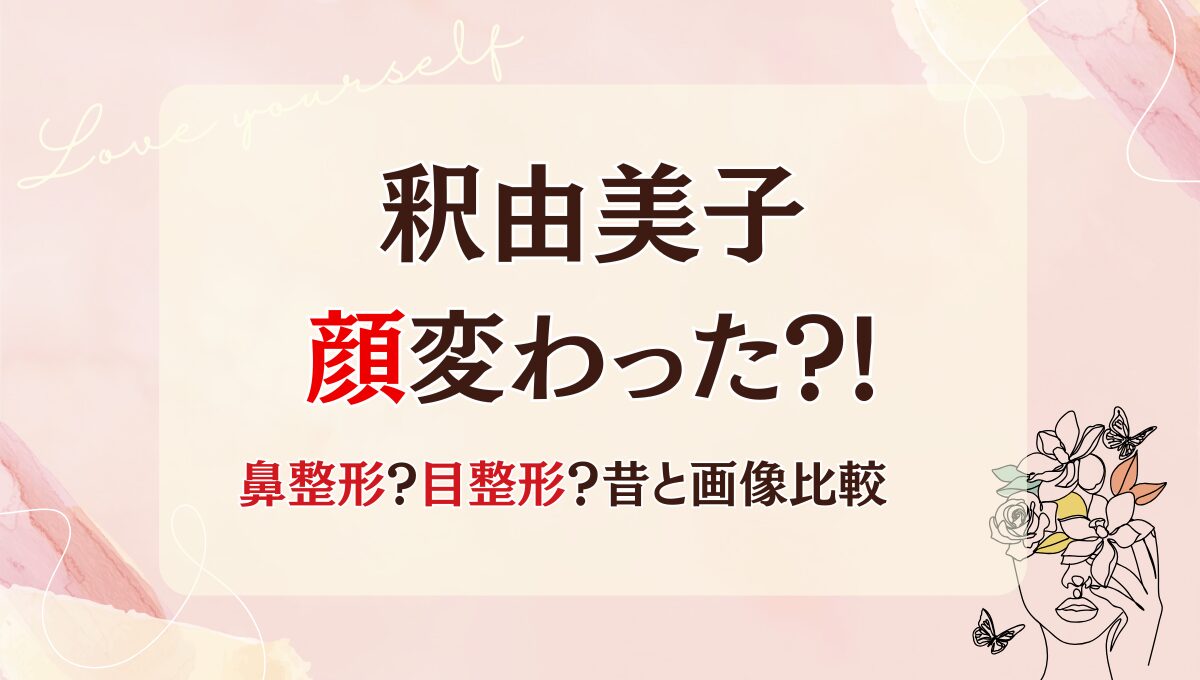 2025最新!釈由美子は整形で顔変わった?!鼻や目?理由6つ!昔と画像比較