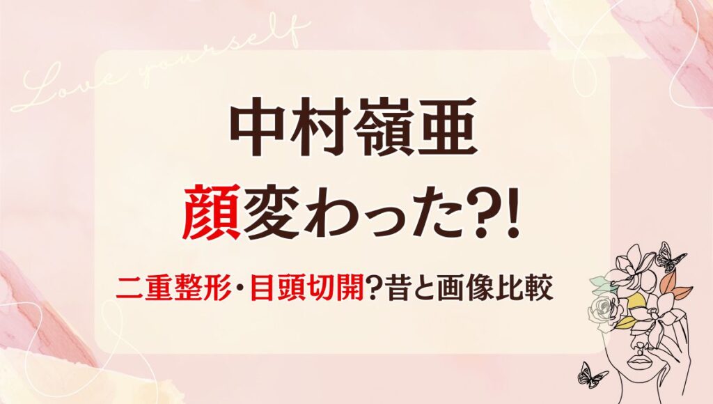 2025最新!中村嶺亜は二重整形で顔変わった?!目頭切開も?理由7つ!昔と画像比較