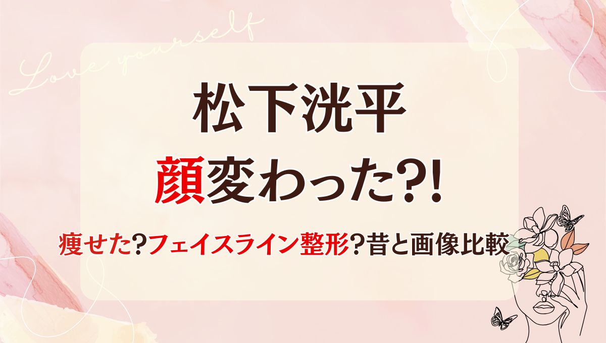 2025最新!松下洸平はフェイスライン整形で顔変わった?!理由5つ!昔と画像比較
