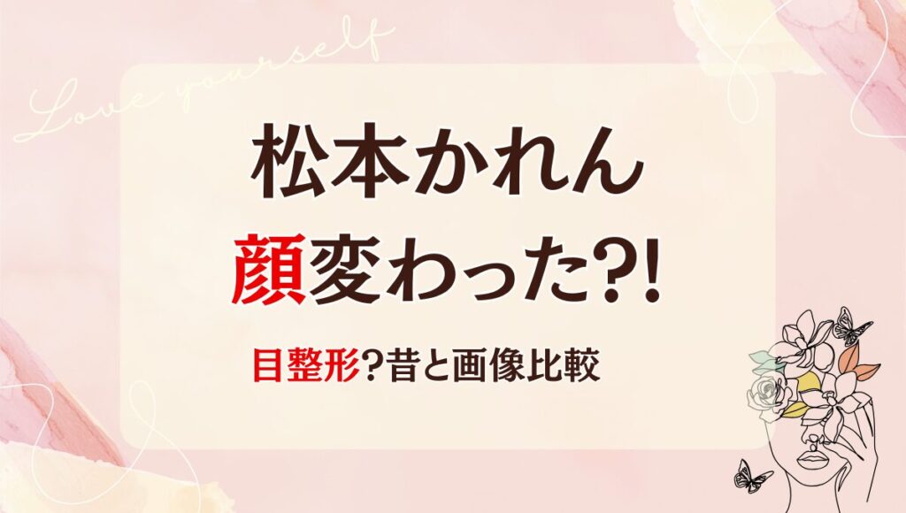 2025最新!松本かれんは整形で顔変わった?!二重?理由5つ!昔と画像比較