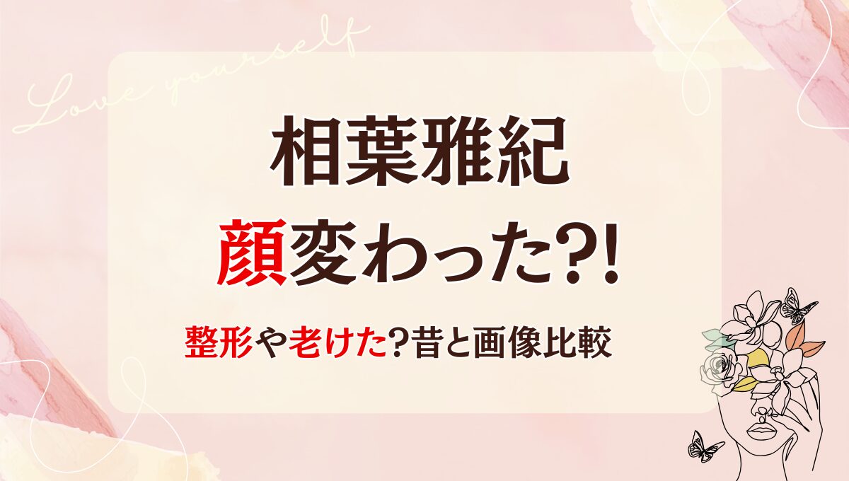 2025最新!相葉雅紀は整形で顔変わった?!鼻や二重?理由3つ!昔と画像比較