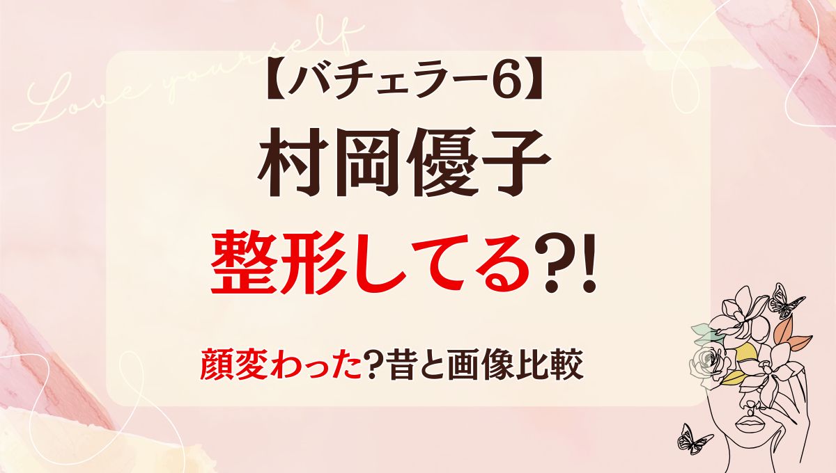 バチェラー6村岡優子は整形してる?!鼻整形で顔変わった?昔の画像と比較!