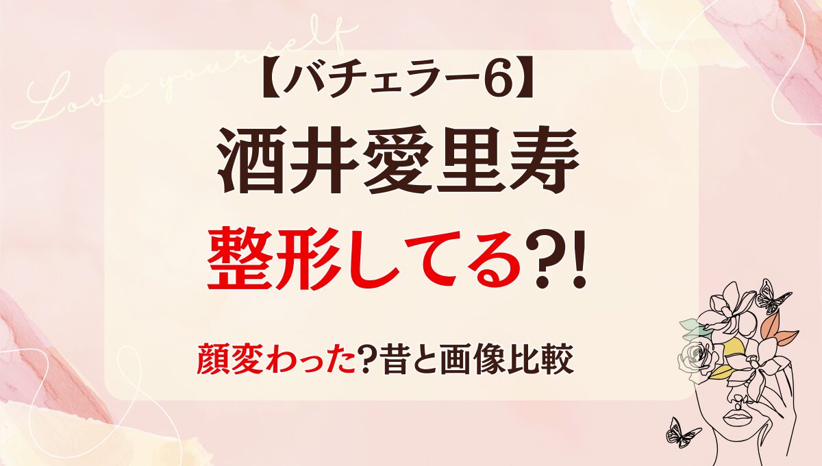 2025最新!酒井愛里寿は整形で顔変わった?!目や鼻?理由4つ!昔と画像比較