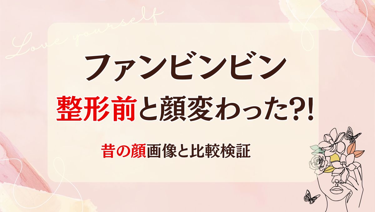 2025最新!ファンビンビンは整形前と顔変わった?!別人と話題!昔と画像比較！