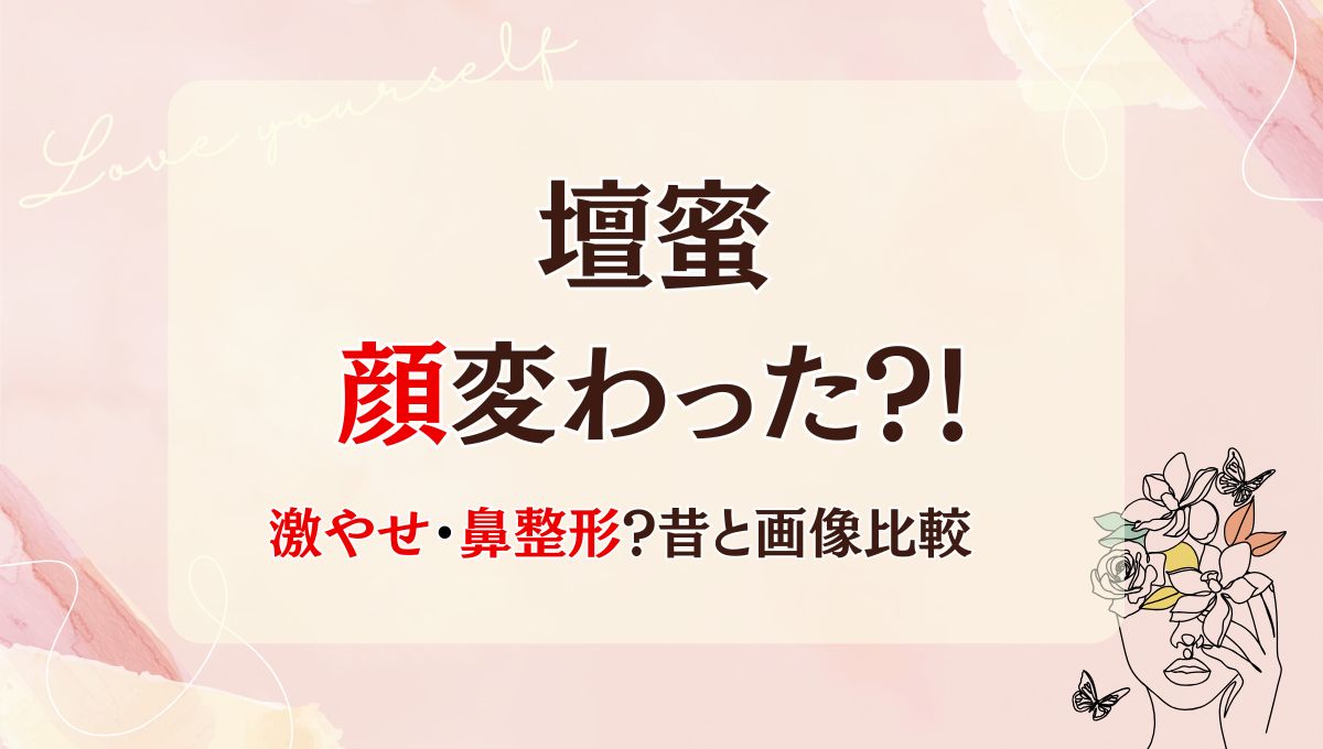 2025最新!壇蜜は整形前と顔変わった?!鼻や輪郭？箇所5つを画像比較