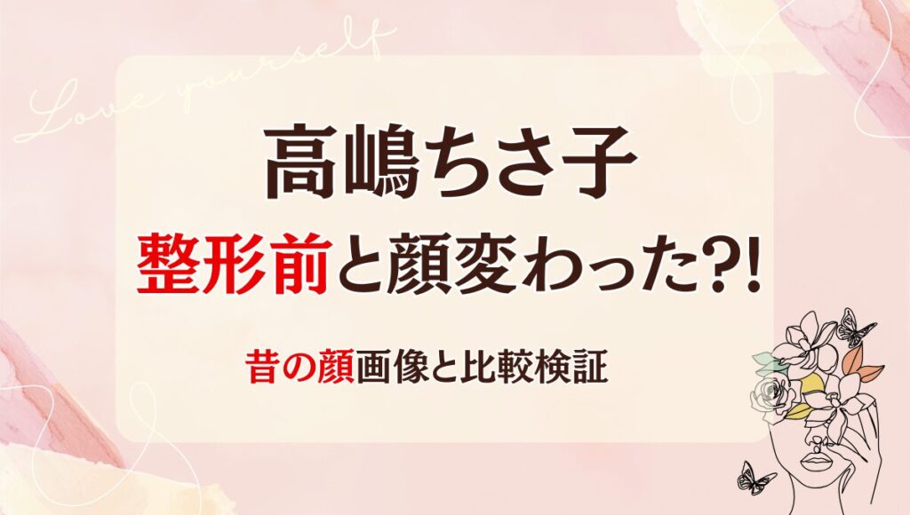 2025年最新!高嶋ちさ子は整形で顔変わった?!口元にボトックス注射？理由4つ！昔と画像比較